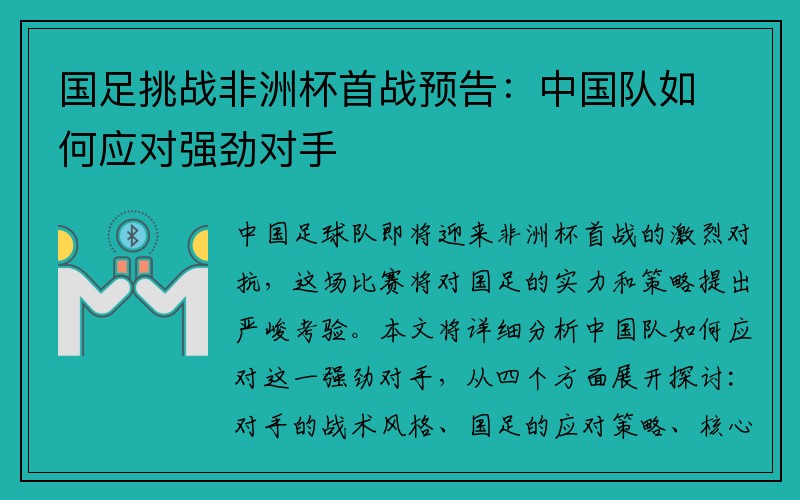 国足挑战非洲杯首战预告：中国队如何应对强劲对手