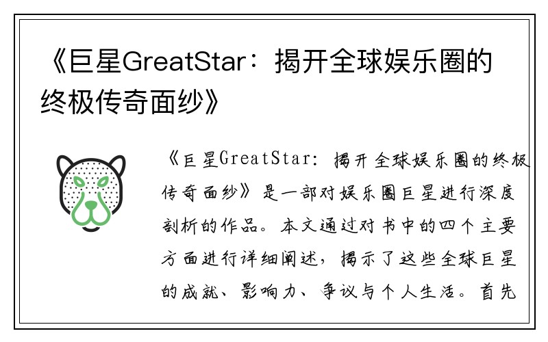 《巨星GreatStar：揭开全球娱乐圈的终极传奇面纱》