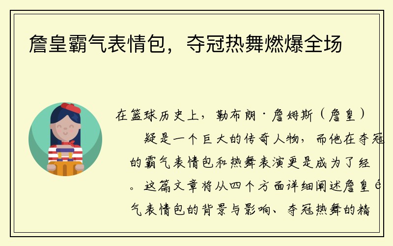 詹皇霸气表情包，夺冠热舞燃爆全场