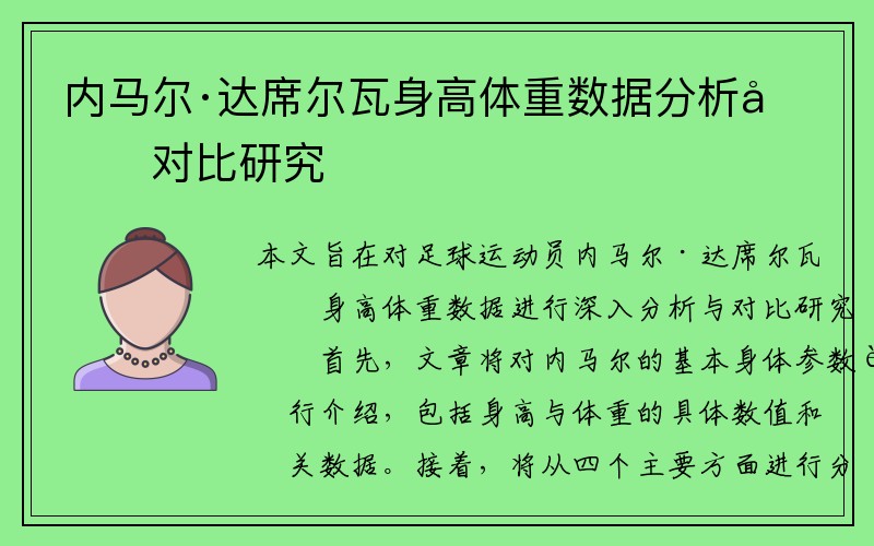 内马尔·达席尔瓦身高体重数据分析及对比研究