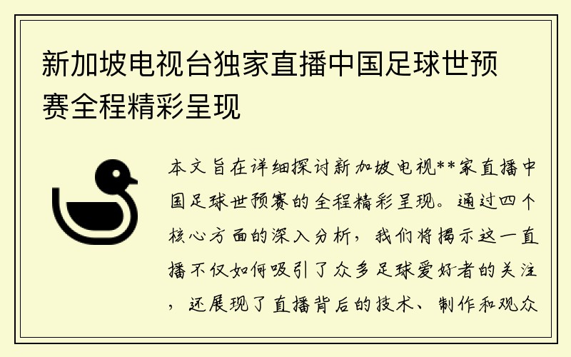 新加坡电视台独家直播中国足球世预赛全程精彩呈现