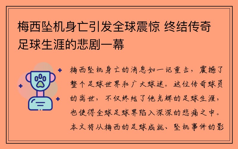 梅西坠机身亡引发全球震惊 终结传奇足球生涯的悲剧一幕