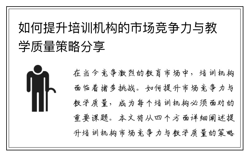如何提升培训机构的市场竞争力与教学质量策略分享