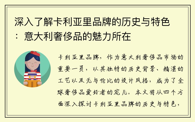 深入了解卡利亚里品牌的历史与特色：意大利奢侈品的魅力所在