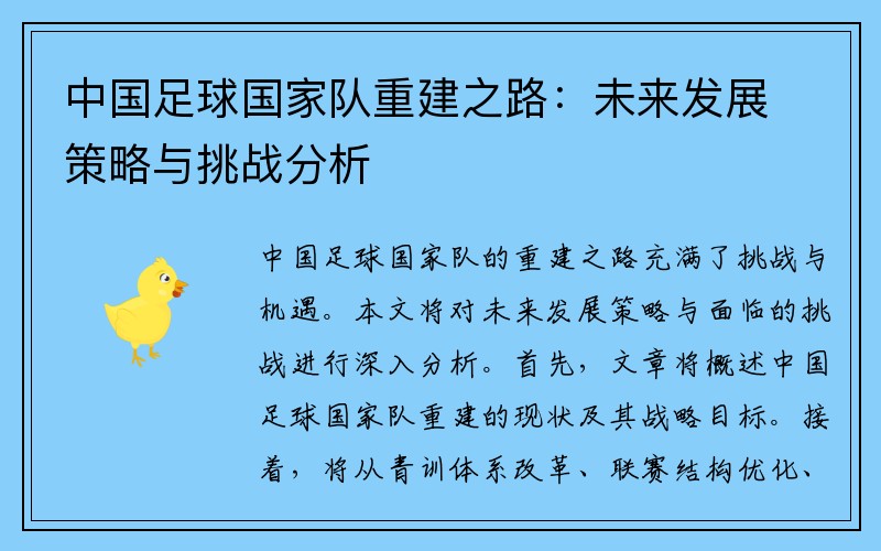 中国足球国家队重建之路：未来发展策略与挑战分析