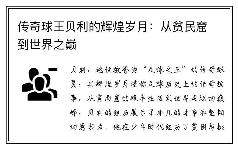 传奇球王贝利的辉煌岁月：从贫民窟到世界之巅
