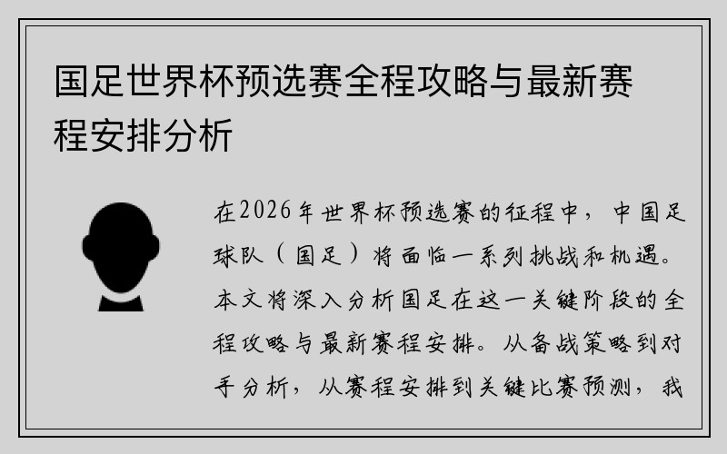 国足世界杯预选赛全程攻略与最新赛程安排分析