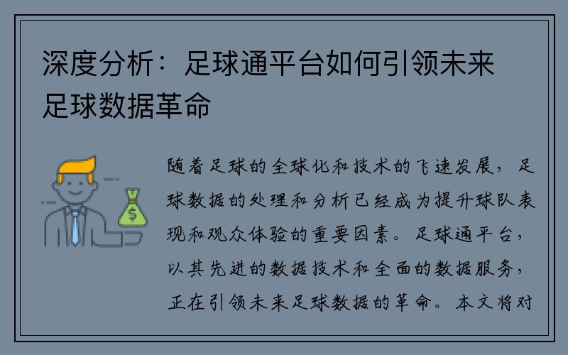 深度分析：足球通平台如何引领未来足球数据革命