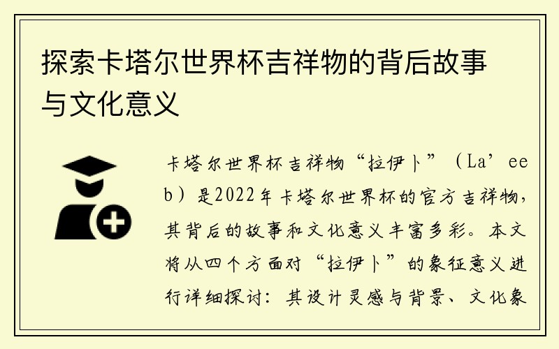 探索卡塔尔世界杯吉祥物的背后故事与文化意义
