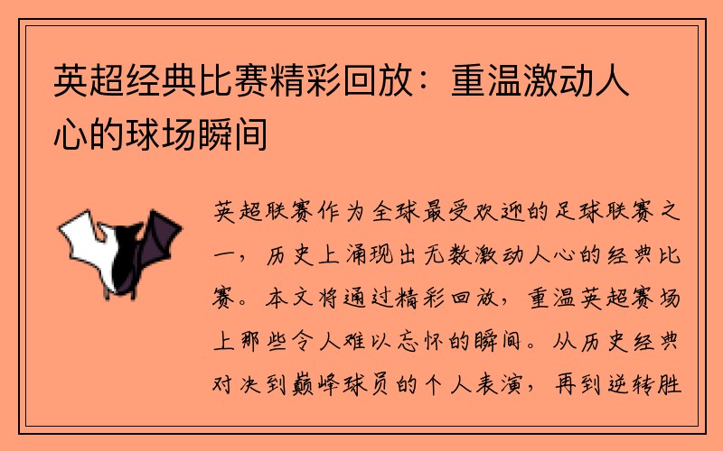 英超经典比赛精彩回放：重温激动人心的球场瞬间