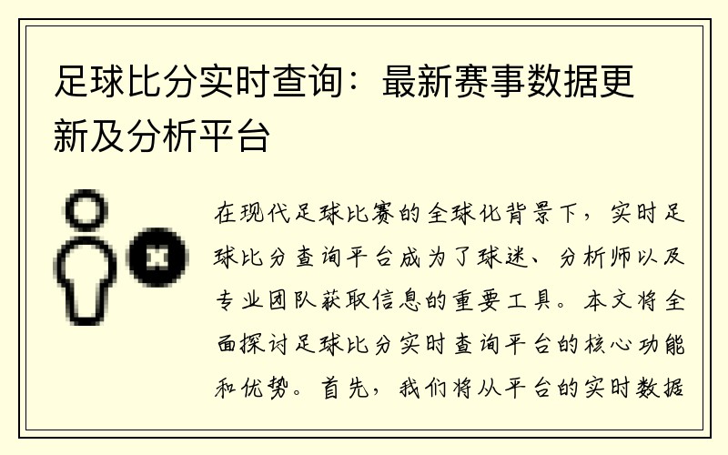 足球比分实时查询：最新赛事数据更新及分析平台