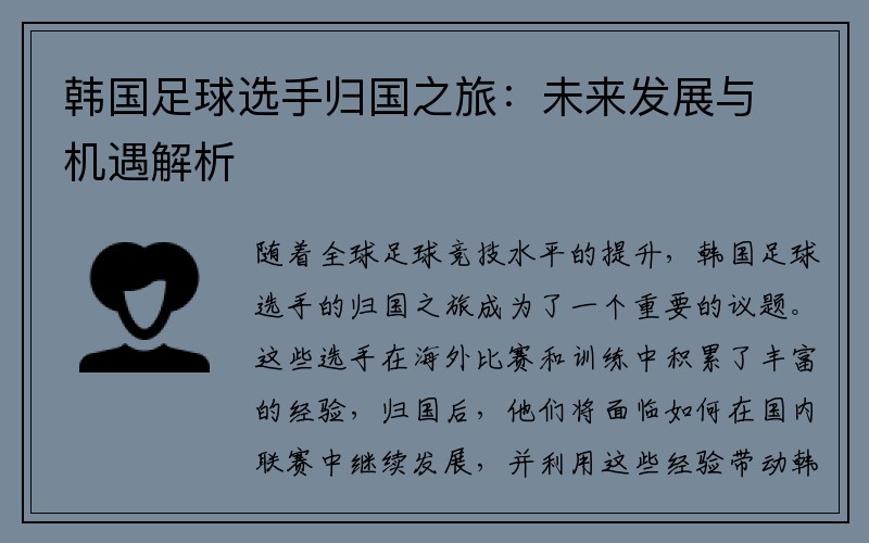 韩国足球选手归国之旅：未来发展与机遇解析