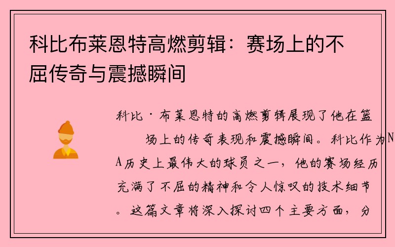 科比布莱恩特高燃剪辑：赛场上的不屈传奇与震撼瞬间