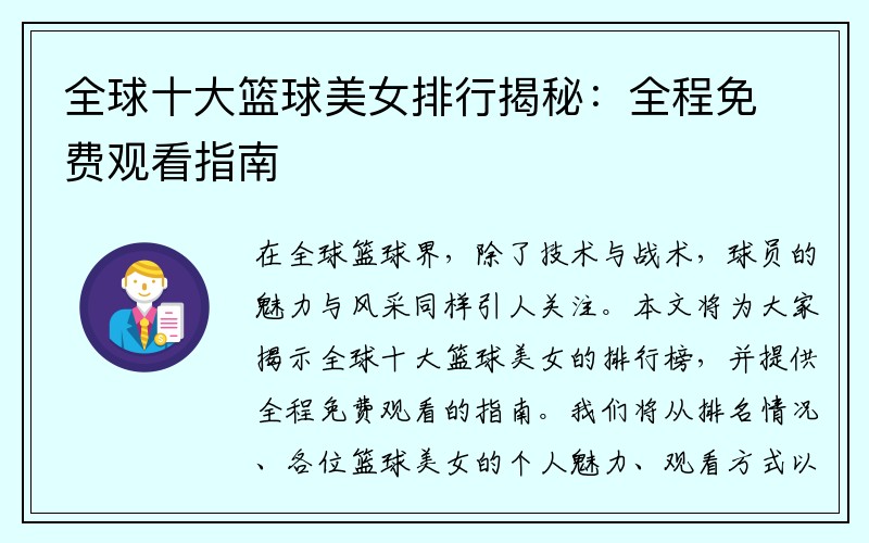 全球十大篮球美女排行揭秘：全程免费观看指南