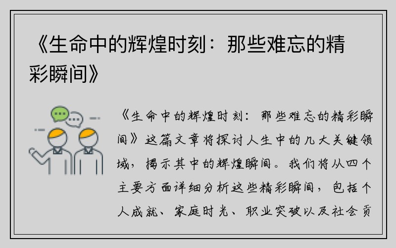 《生命中的辉煌时刻：那些难忘的精彩瞬间》