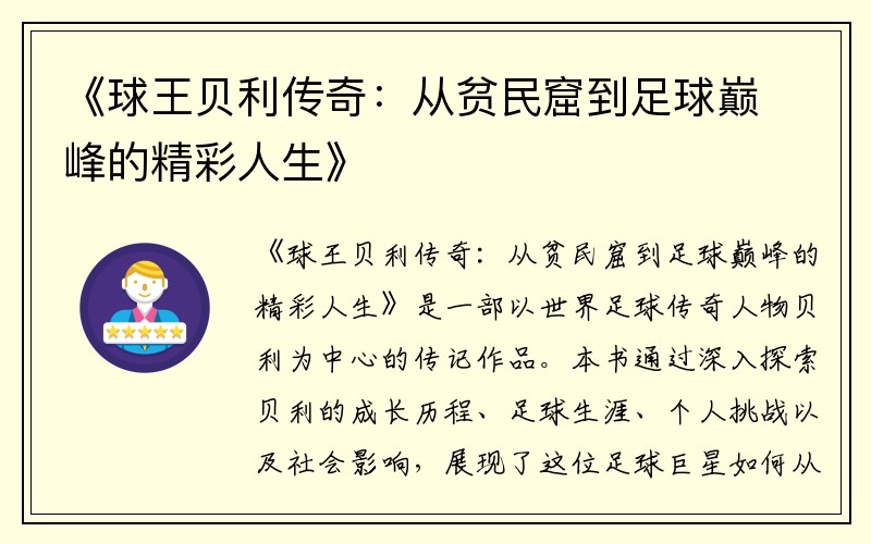 《球王贝利传奇：从贫民窟到足球巅峰的精彩人生》