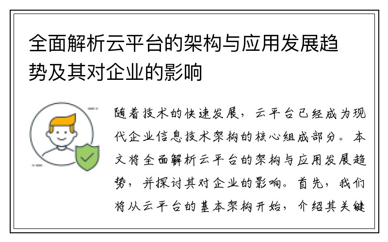 全面解析云平台的架构与应用发展趋势及其对企业的影响