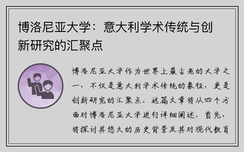 博洛尼亚大学：意大利学术传统与创新研究的汇聚点
