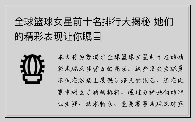 全球篮球女星前十名排行大揭秘 她们的精彩表现让你瞩目