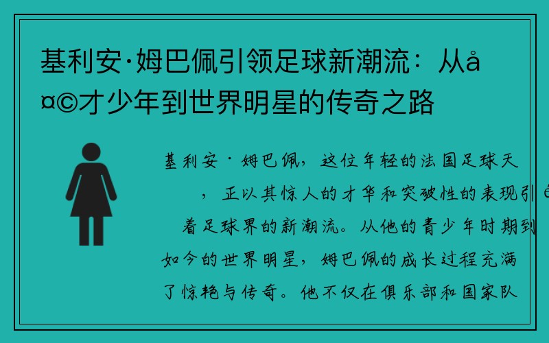 基利安·姆巴佩引领足球新潮流：从天才少年到世界明星的传奇之路