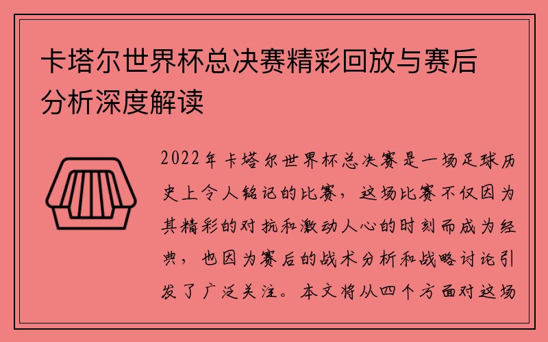 卡塔尔世界杯总决赛精彩回放与赛后分析深度解读