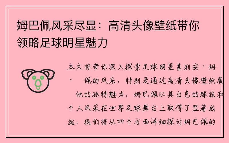 姆巴佩风采尽显：高清头像壁纸带你领略足球明星魅力