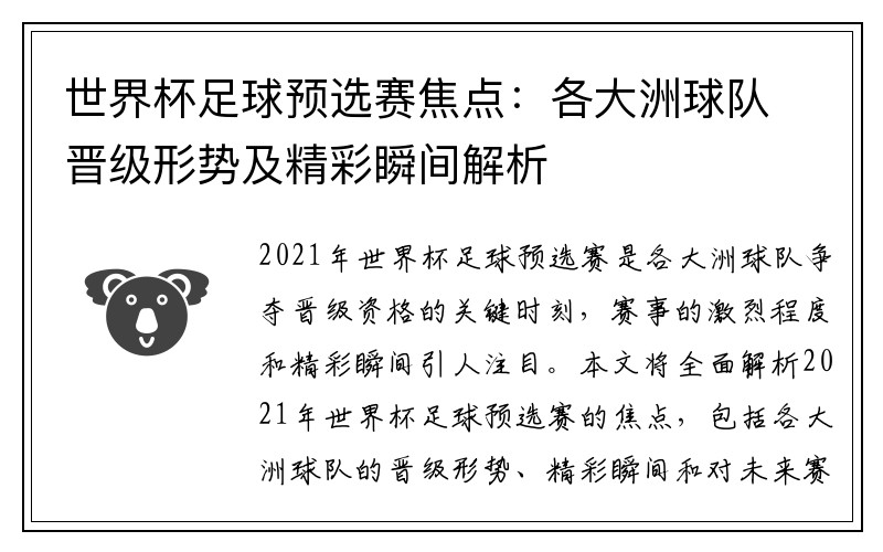 世界杯足球预选赛焦点：各大洲球队晋级形势及精彩瞬间解析