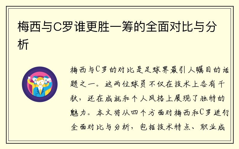 梅西与C罗谁更胜一筹的全面对比与分析