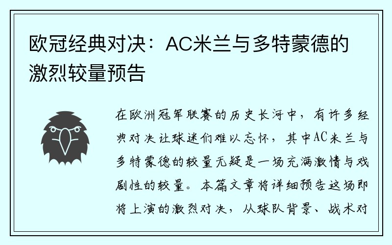欧冠经典对决：AC米兰与多特蒙德的激烈较量预告