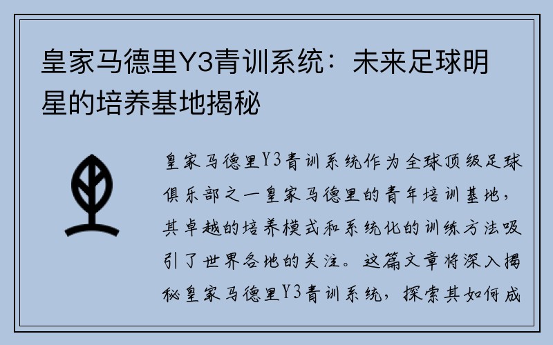 皇家马德里Y3青训系统：未来足球明星的培养基地揭秘