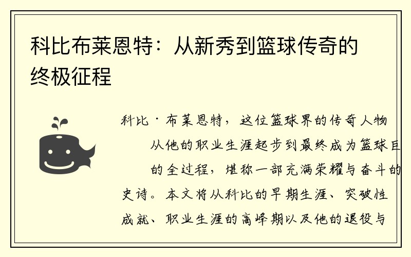 科比布莱恩特：从新秀到篮球传奇的终极征程