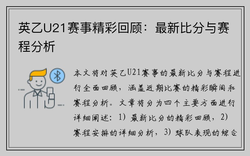 英乙U21赛事精彩回顾：最新比分与赛程分析
