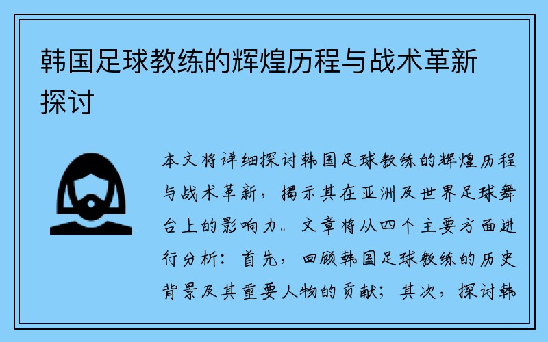 韩国足球教练的辉煌历程与战术革新探讨