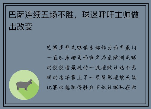 巴萨连续五场不胜，球迷呼吁主帅做出改变