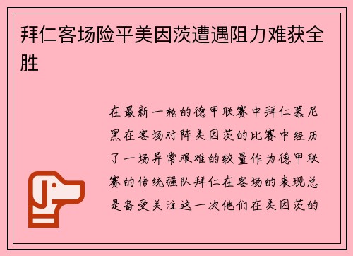 拜仁客场险平美因茨遭遇阻力难获全胜