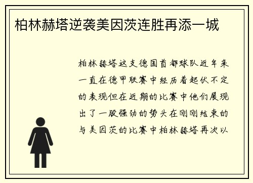 柏林赫塔逆袭美因茨连胜再添一城