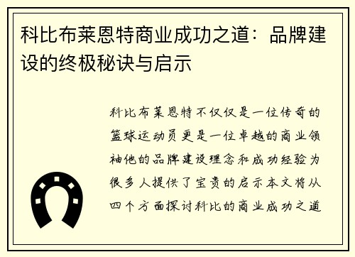 科比布莱恩特商业成功之道：品牌建设的终极秘诀与启示