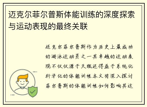 迈克尔菲尔普斯体能训练的深度探索与运动表现的最终关联