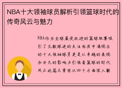 NBA十大领袖球员解析引领篮球时代的传奇风云与魅力