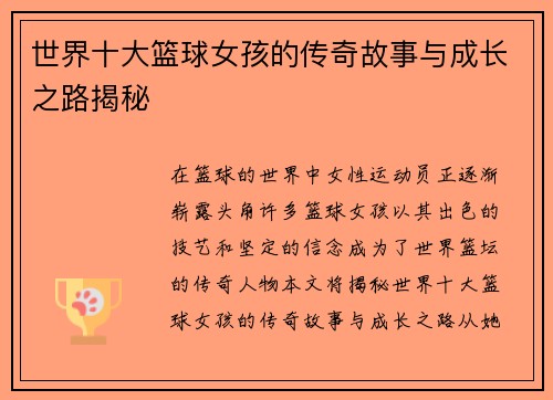 世界十大篮球女孩的传奇故事与成长之路揭秘