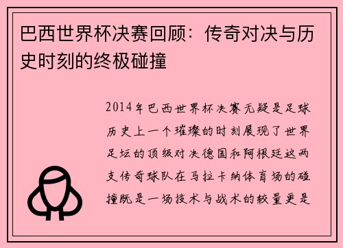 巴西世界杯决赛回顾：传奇对决与历史时刻的终极碰撞