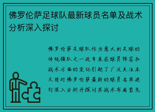佛罗伦萨足球队最新球员名单及战术分析深入探讨
