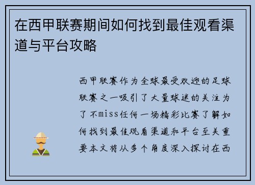在西甲联赛期间如何找到最佳观看渠道与平台攻略