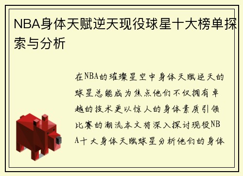 NBA身体天赋逆天现役球星十大榜单探索与分析