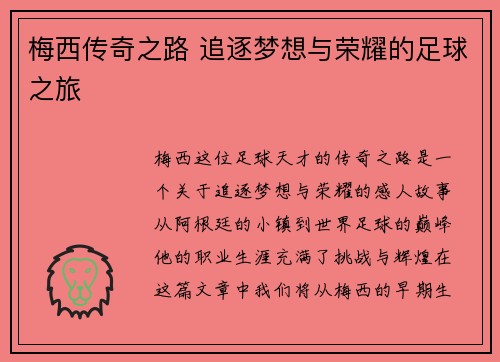 梅西传奇之路 追逐梦想与荣耀的足球之旅