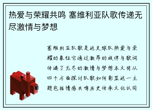 热爱与荣耀共鸣 塞维利亚队歌传递无尽激情与梦想