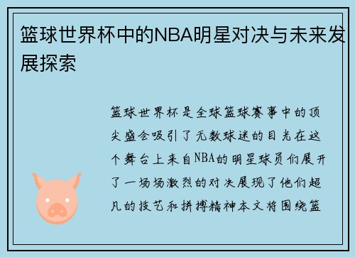 篮球世界杯中的NBA明星对决与未来发展探索