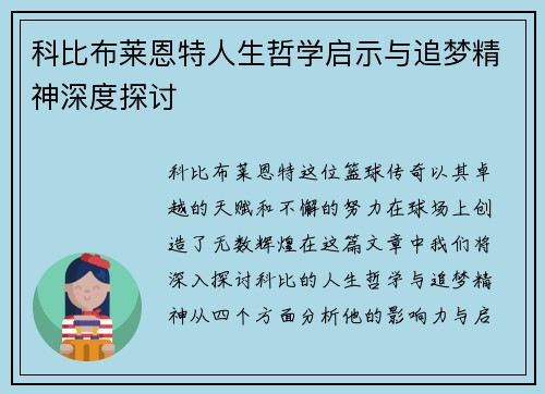 科比布莱恩特人生哲学启示与追梦精神深度探讨