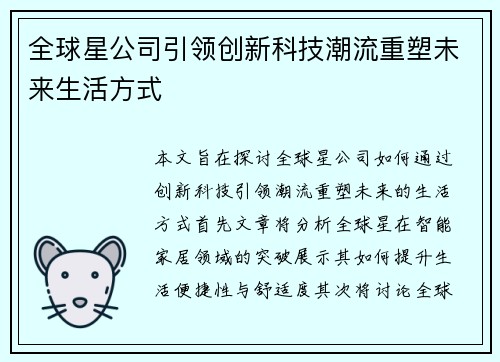 全球星公司引领创新科技潮流重塑未来生活方式