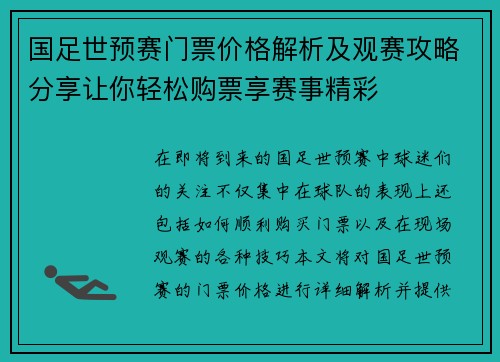 国足世预赛门票价格解析及观赛攻略分享让你轻松购票享赛事精彩